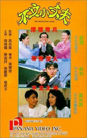 Bu wen xiao zhang fu (1990) постер