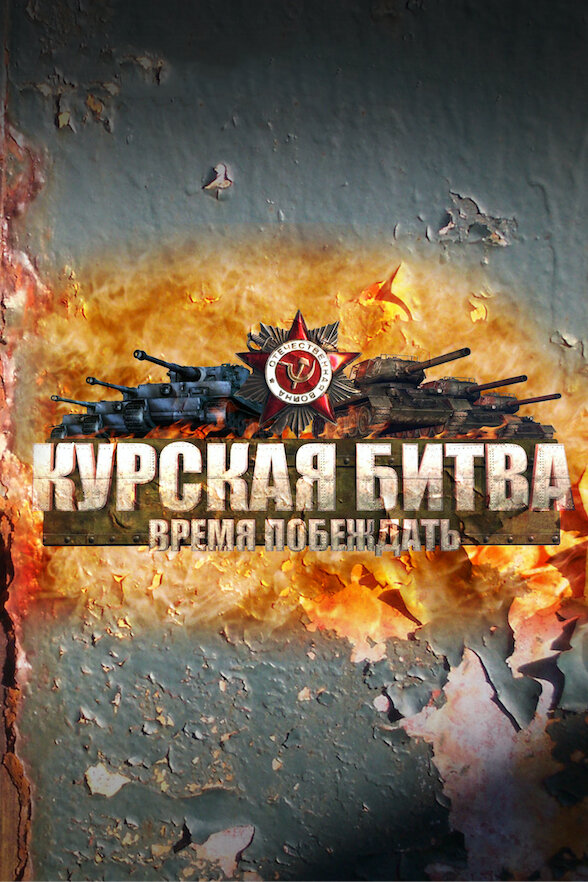 Курская битва. Время побеждать (2013) постер