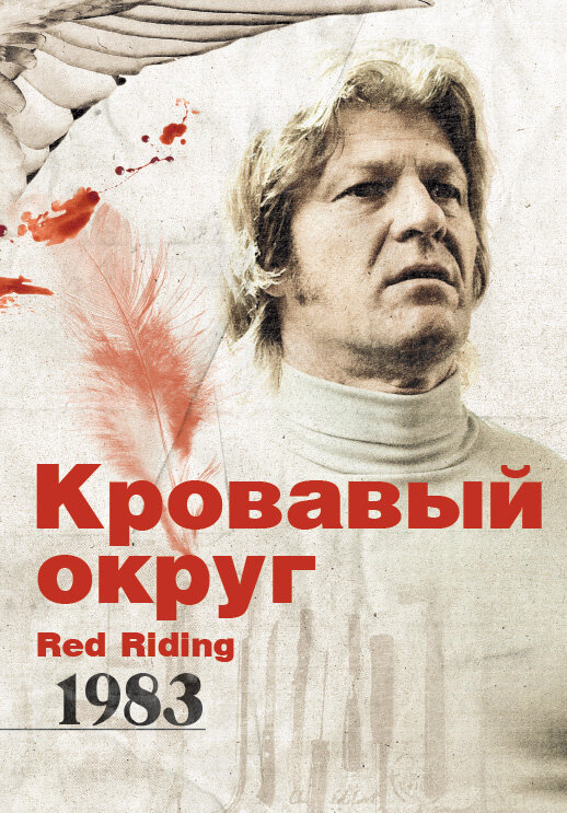 Кровавый округ: 1983 (2009) постер