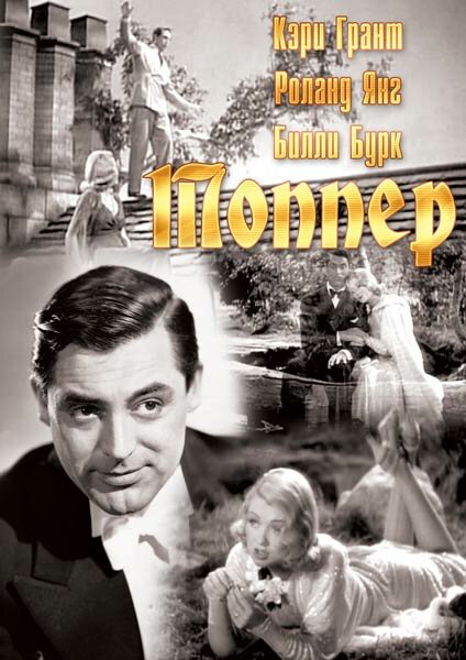 Топпер (1937) постер