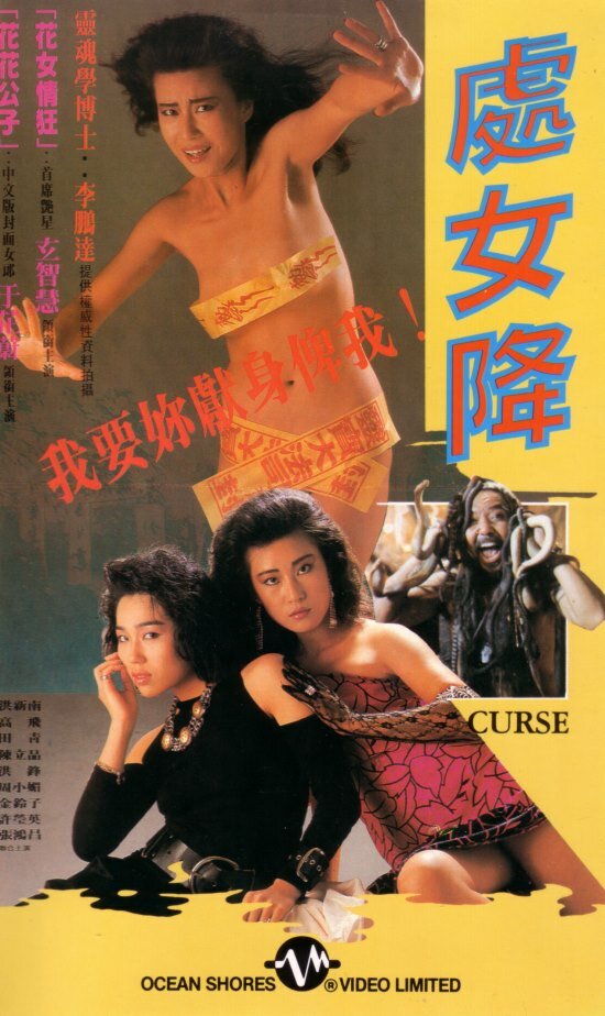 Проклятье (1988) постер