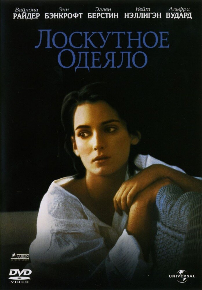 Лоскутное одеяло (1995) постер
