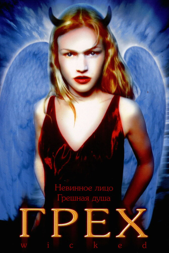 Грех (1998) постер