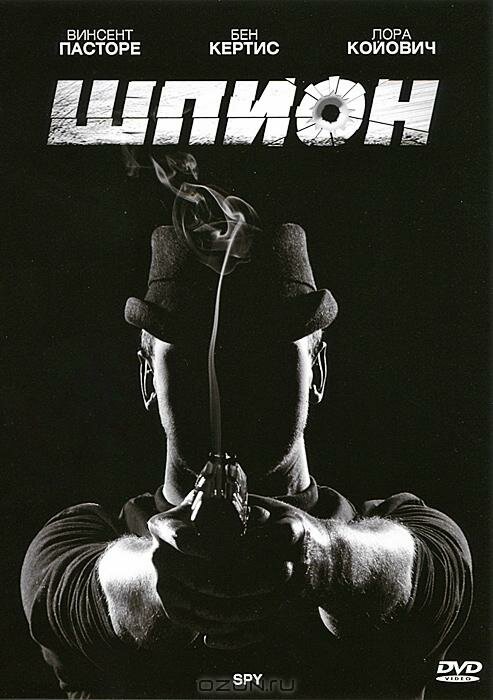 Шпион (2011) постер