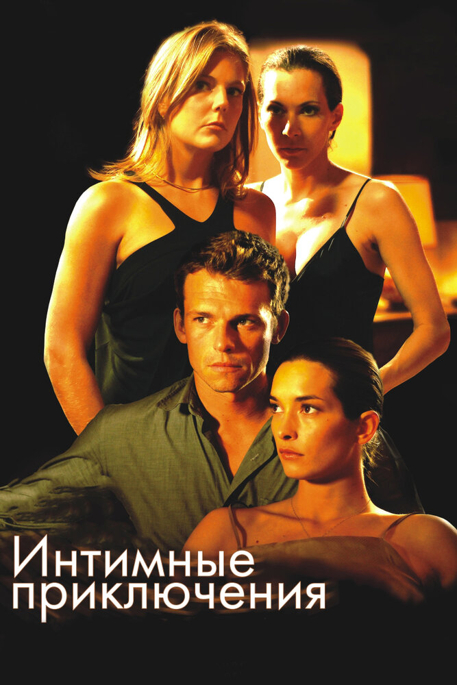 Интимные приключения (2008) постер
