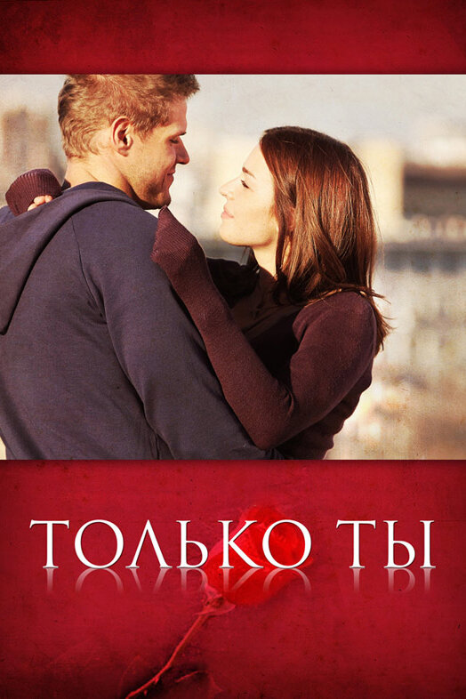 Только ты (2011) постер