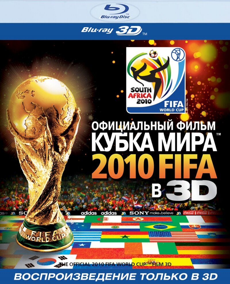 Официальный фильм Кубка Мира 2010 FIFA в 3D (2010) постер