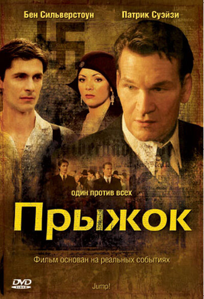 Прыжок (2007) постер