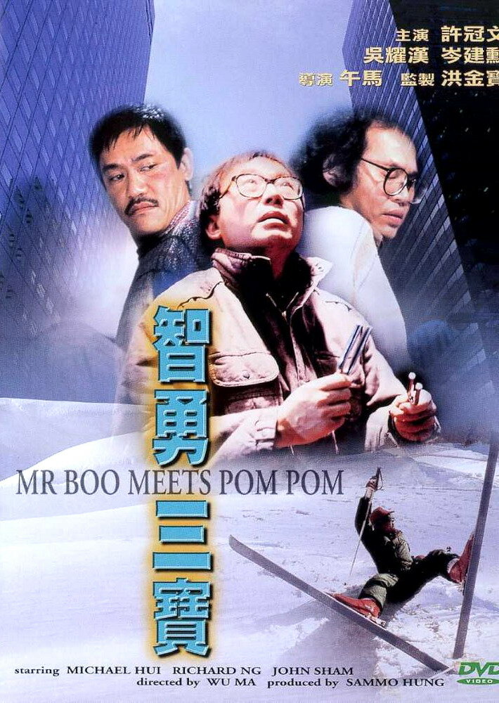 Мистер Бу и Пом Пом (1985) постер