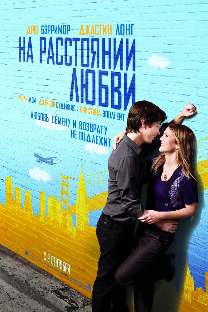 На расстоянии любви (2010) постер