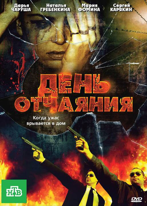 День отчаяния (2010) постер