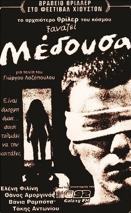 Медуза (1996) постер