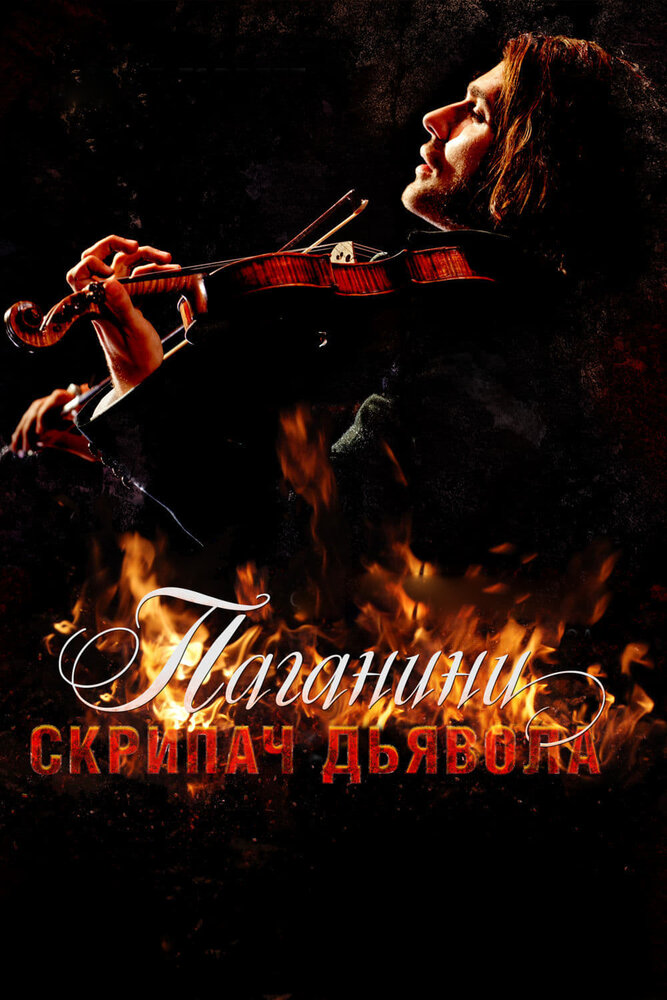 Паганини: Скрипач Дьявола (2013) постер