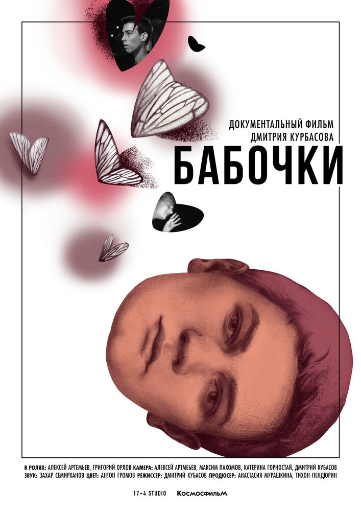 Бабочки (2016) постер