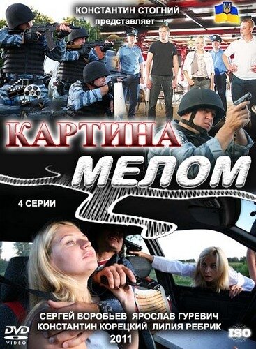 Картина мелом (2011) постер