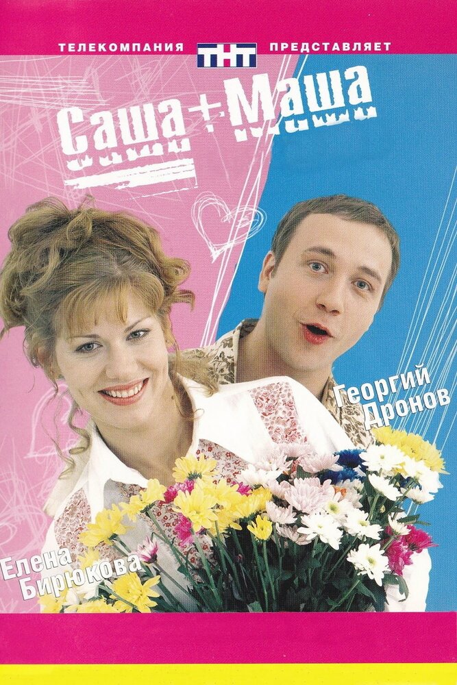 Саша + Маша (2002) постер