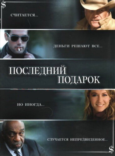 Последний подарок (2006) постер