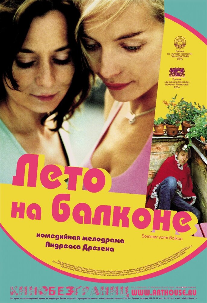 Лето на балконе (2005) постер