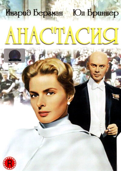 Анастасия (1956) постер