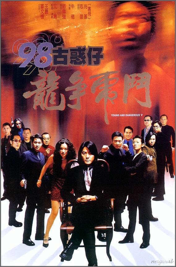 Молодые и опасные 5 (1998) постер