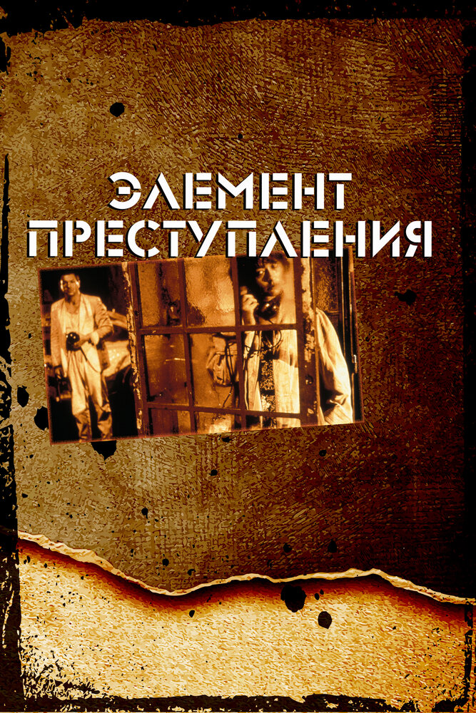 Элемент преступления (1984) постер