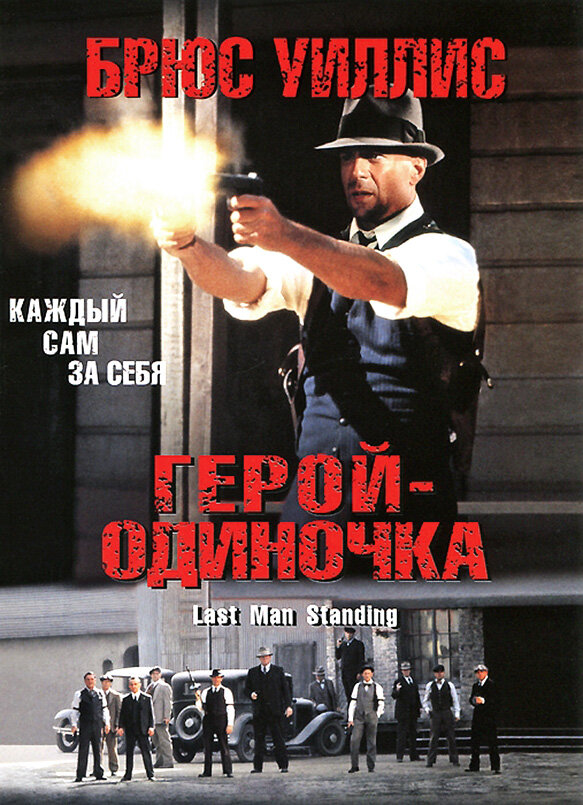 Герой-одиночка (1996) постер