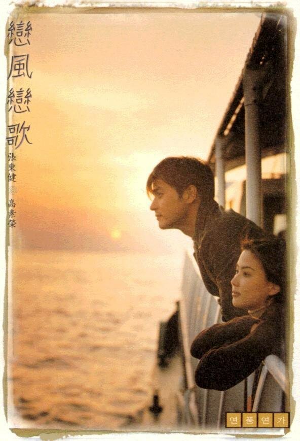 Ветер любви, песня любви (1999) постер
