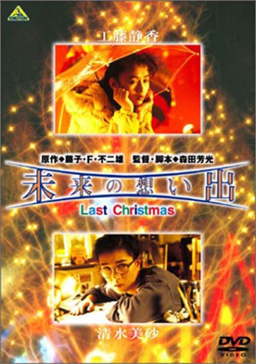 Воспоминания о будущем: Последнее рождество (1992) постер