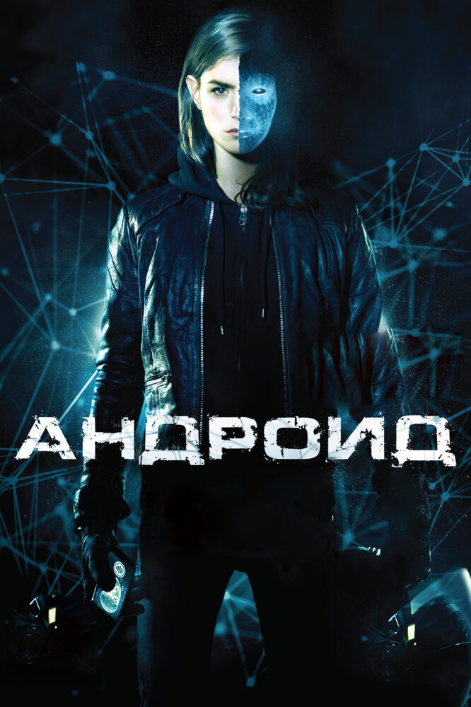 Андроид (2013) постер