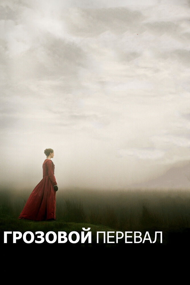 Грозовой перевал (2011) постер