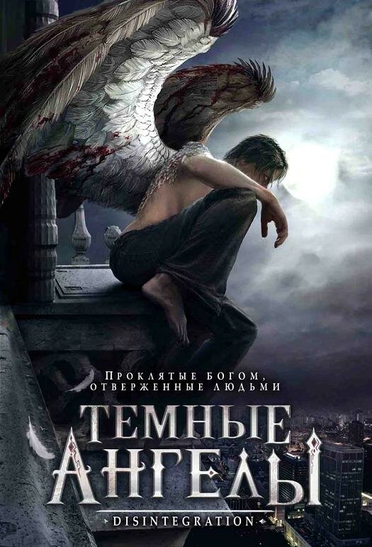 Темные ангелы (2007) постер