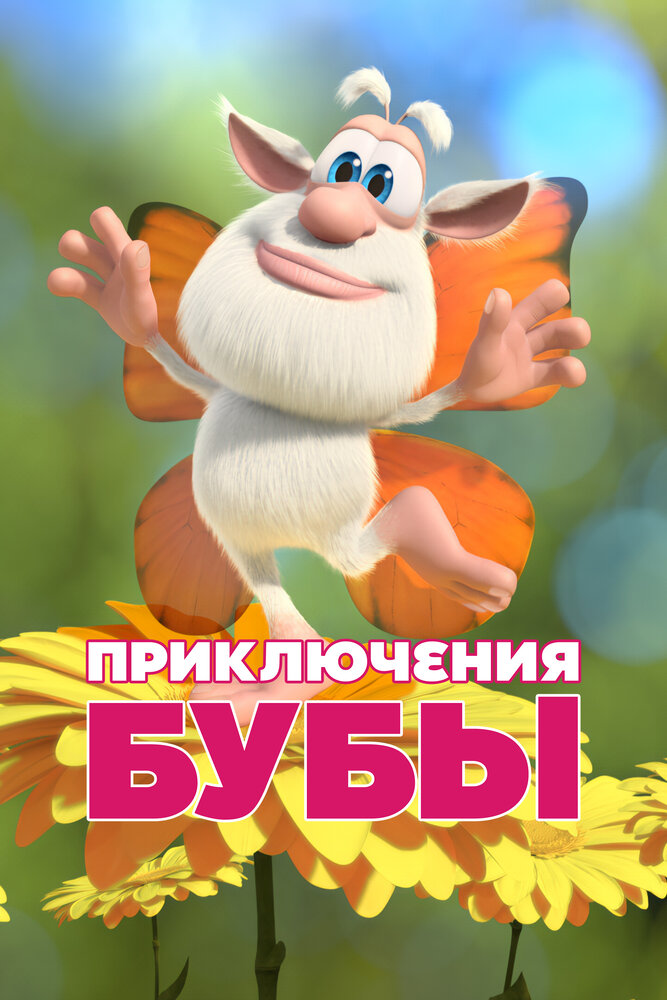 Приключения Бубы (2021) постер