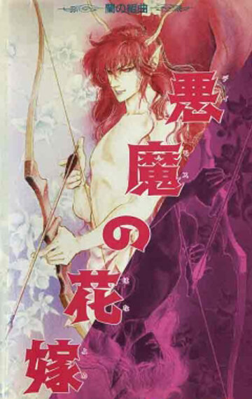 Невеста Деймоса: Улыбка орхидеи (1988) постер