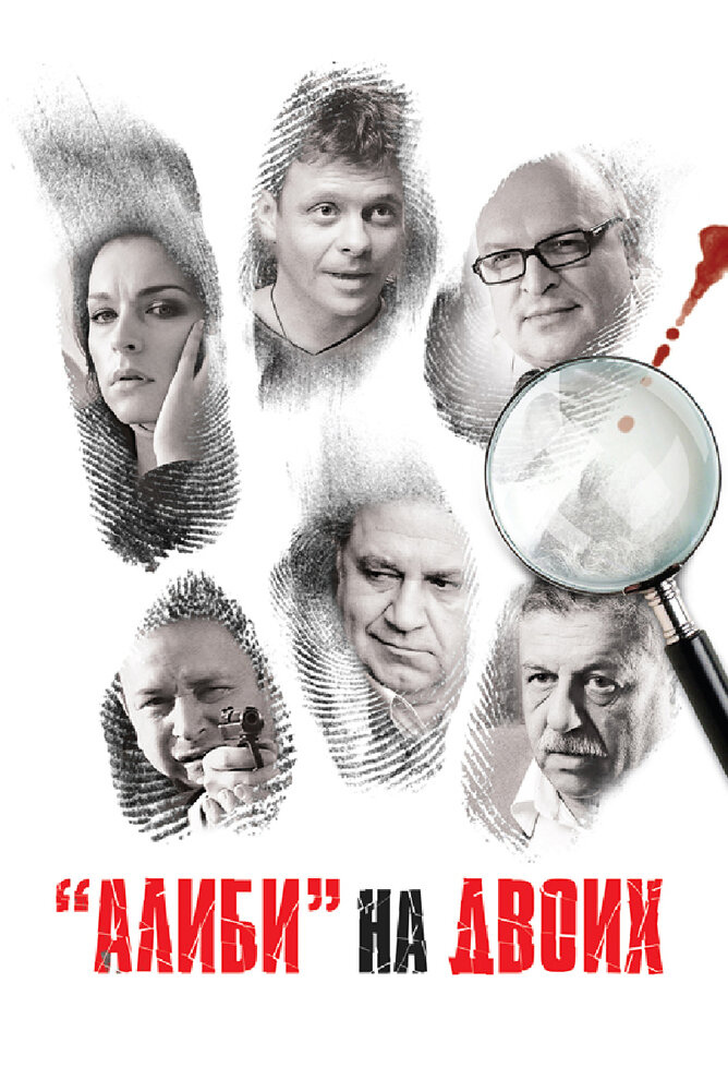 Алиби на двоих (2011) постер