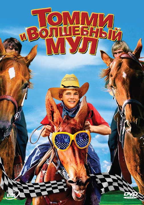 Томми и волшебный мул (2009) постер