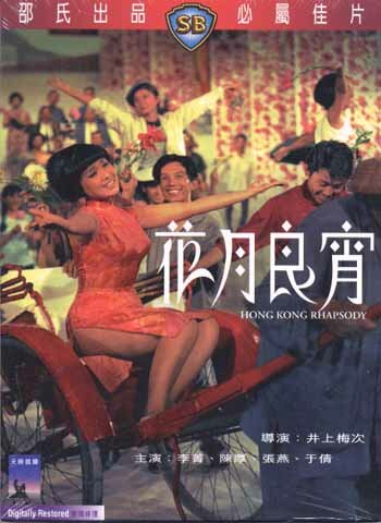 Гонконгская рапсодия (1968) постер