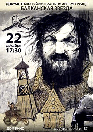 Балканская звезда (2011) постер