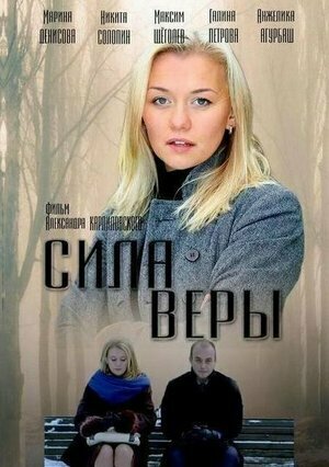 Сила Веры (2013) постер