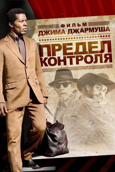 Предел контроля (2008) постер