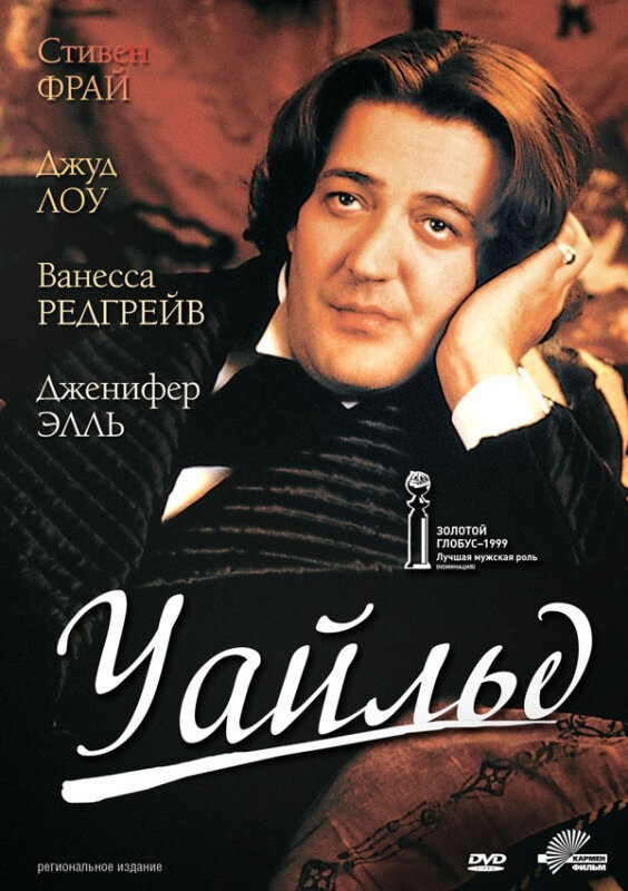 Уайльд (1997) постер
