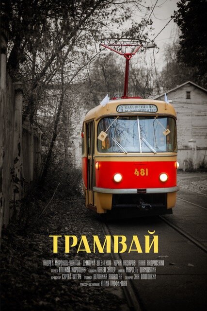 Трамвай (2018) постер