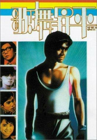 Ge wu sheng ping (1985) постер