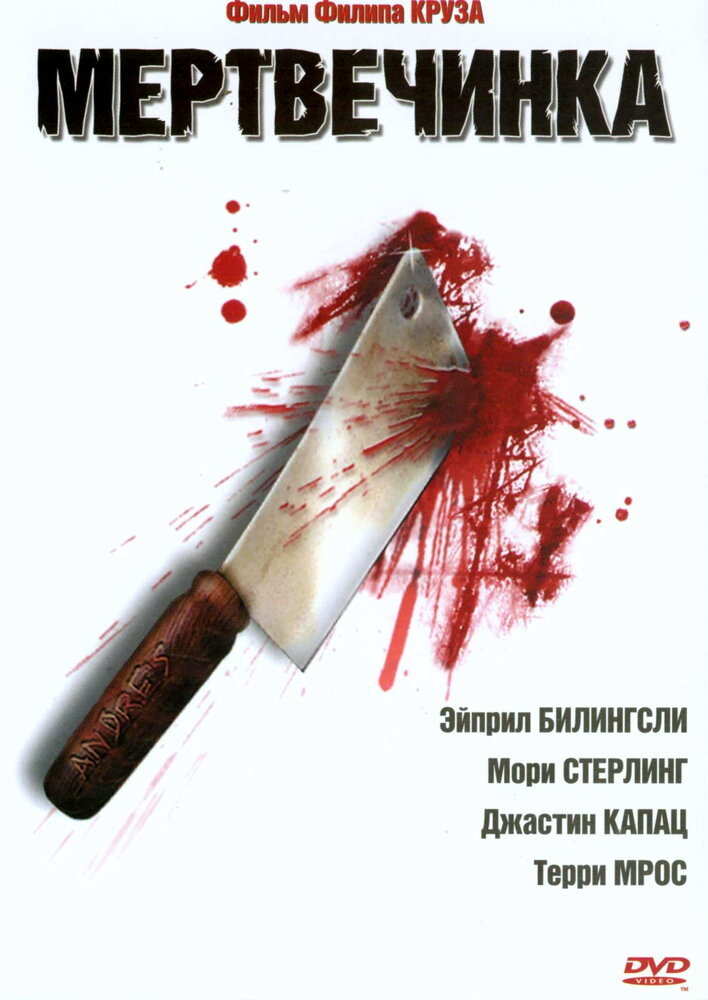 Мертвечинка (2005) постер