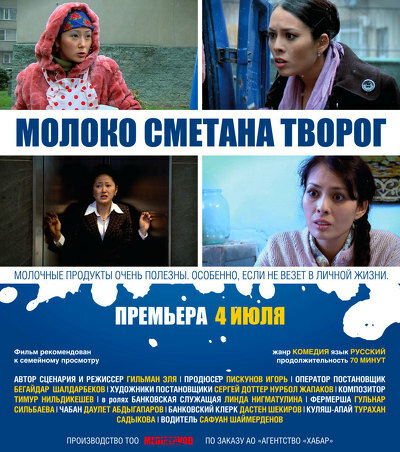 Молоко Сметана Творог (2013) постер