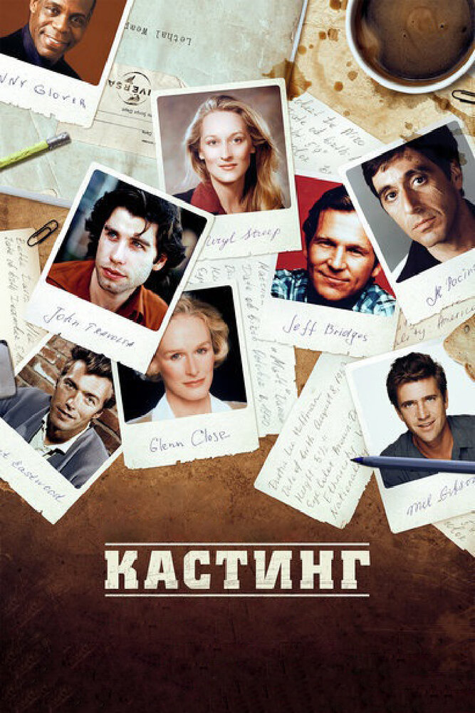 Кастинг (2012) постер