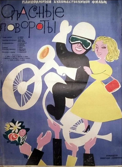 Опасные повороты (1961) постер