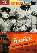 Боевой киносборник №2 (1941) постер