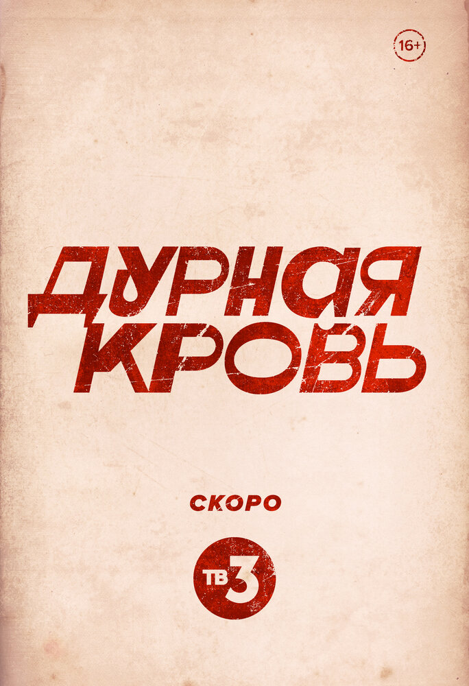 Дурная кровь (2022) постер