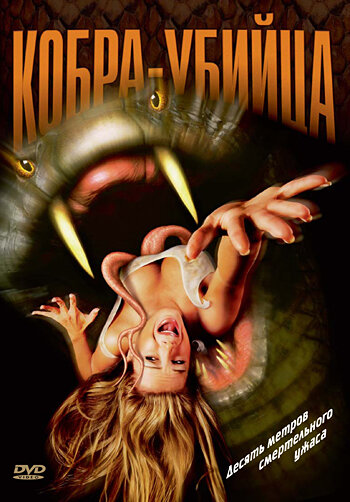 Кобра-убийца (1999) постер