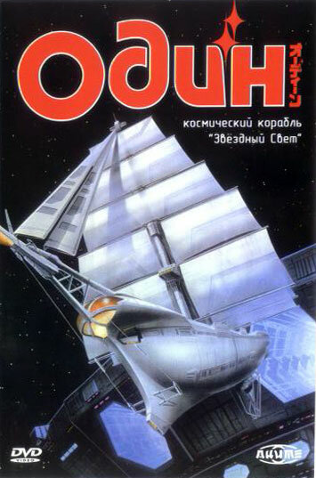Один: Космический корабль «Звездный свет» (1985) постер